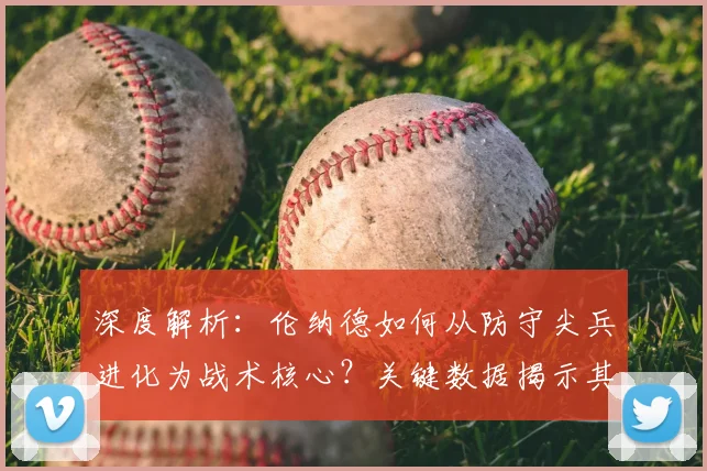 深度解析：伦纳德如何从防守尖兵进化为战术核心？关键数据揭示其打法演变路径