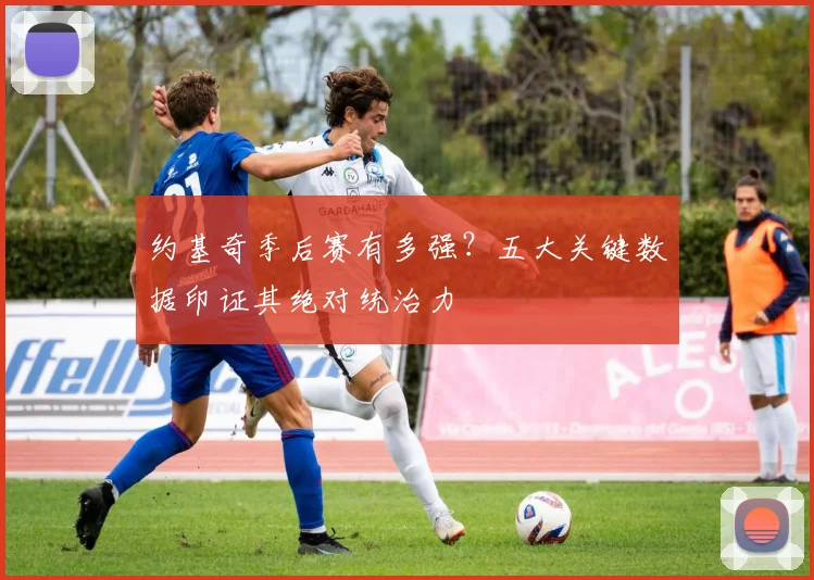约基奇季后赛有多强？五大关键数据印证其绝对统治力