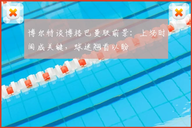 博尔特谈博格巴曼联前景：上场时间成关键，球迷翘首以盼