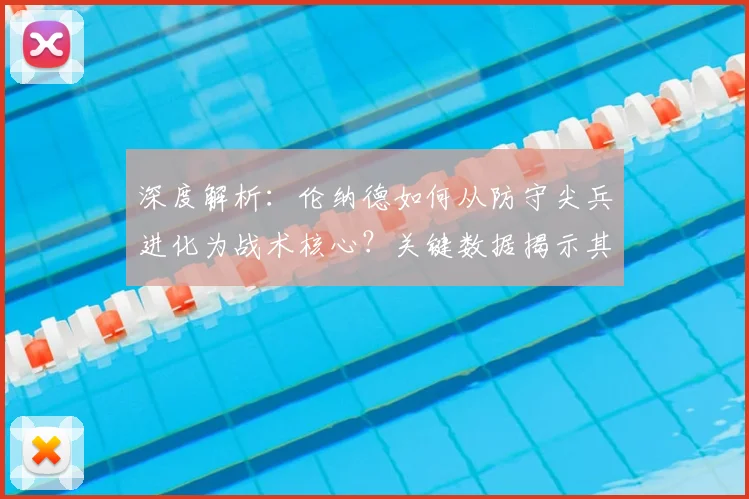 深度解析:伦纳德如何从防守尖兵进化为战术核心?关键数据揭示其打法演变路径