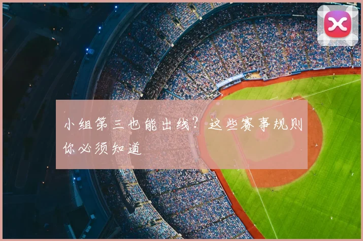 小组第三也能出线？这些赛事规则你必须知道