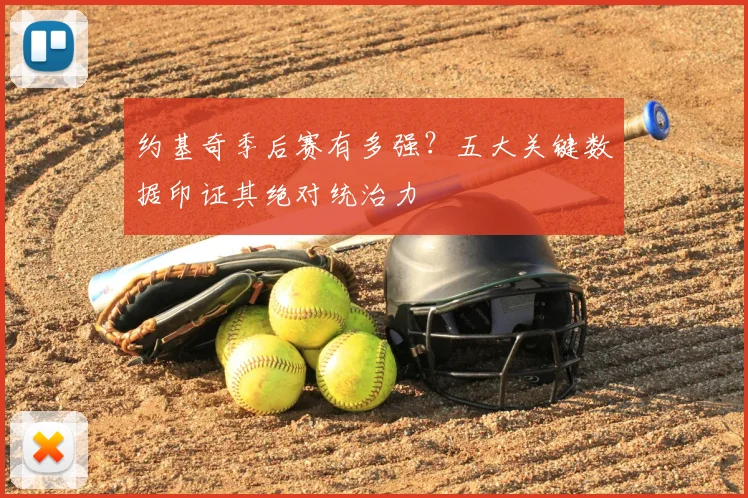 约基奇季后赛有多强？五大关键数据印证其绝对统治力