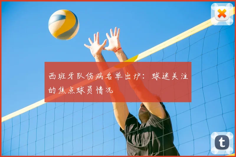 西班牙队伤病名单出炉：球迷关注的焦点球员情况