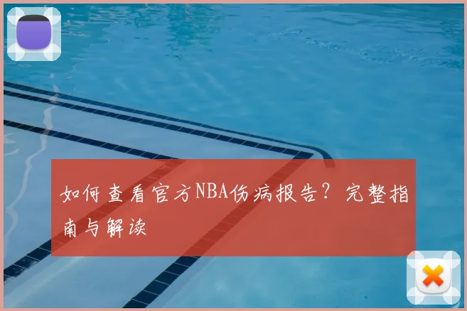 如何查看官方NBA伤病报告?完整指南与解读