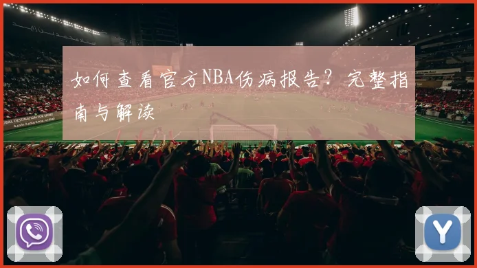 如何查看官方NBA伤病报告?完整指南与解读